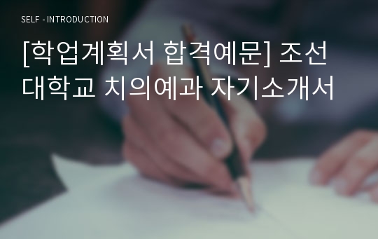 [학업계획서] 조선대 치의예과 자기소개서