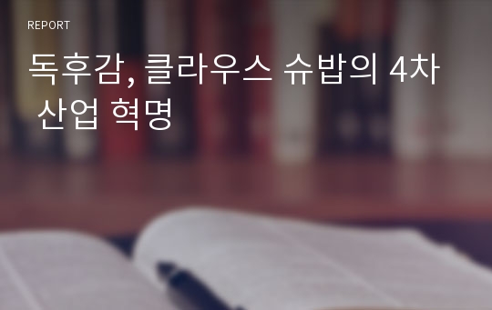 독후감, 클라우스 슈밥의 4차 산업 혁명