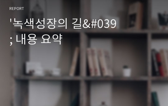 &#039;녹색성장의 길&#039; 내용 요약