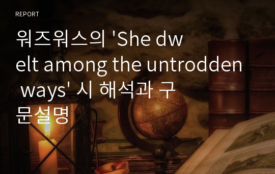 워즈워스의 &#039;She dwelt among the untrodden ways&#039; 시 해석과 구문설명