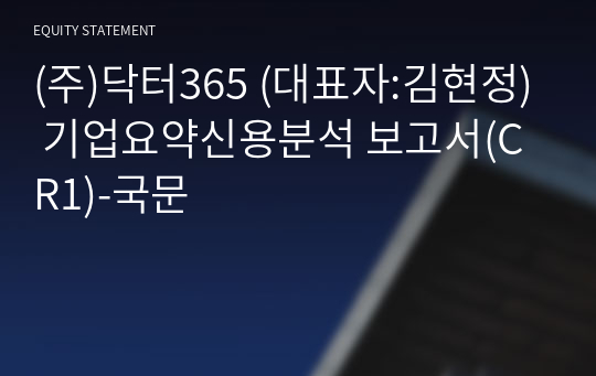 (주)닥터365 기업요약신용분석 보고서(CR1)-국문