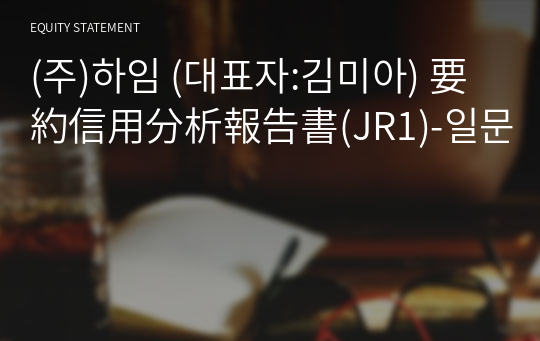 (주)하임 要約信用分析報告書(JR1)-일문