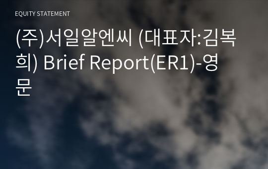 (주)서일알엔씨 Brief Report(ER1)-영문