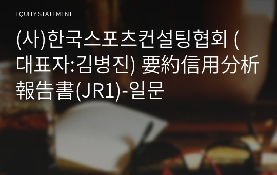 (사)한국스포츠컨설팅협회 要約信用分析報告書(JR1)-일문