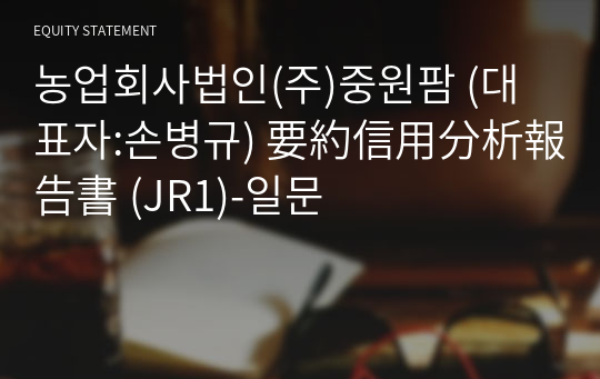 농업회사법인(주)중원팜 要約信用分析報告書(JR1)-일문