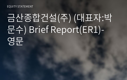 금산종합건설(주) Brief Report(ER1)-영문