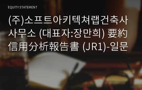 (주)소프트아키텍쳐랩건축사사무소 要約信用分析報告書(JR1)-일문