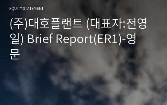(주)대호플랜트 Brief Report(ER1)-영문