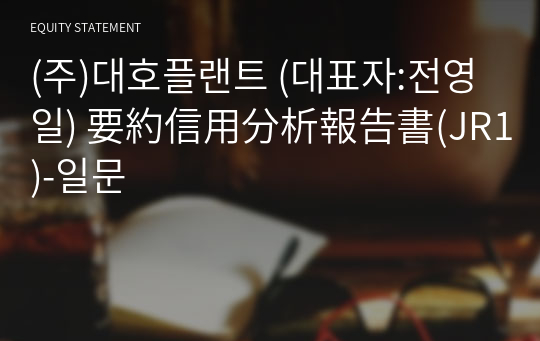 (주)대호플랜트 要約信用分析報告書(JR1)-일문