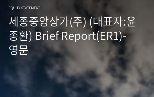 세종중앙상가(주) Brief Report(ER1)-영문