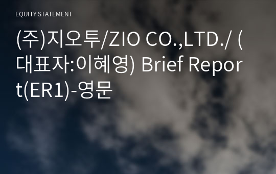 (주)지오투/ZIO CO.,LTD./ Brief Report(ER1)-영문