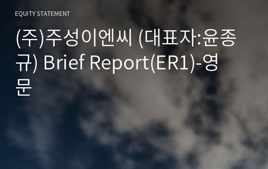 (주)주성이엔씨 Brief Report(ER1)-영문