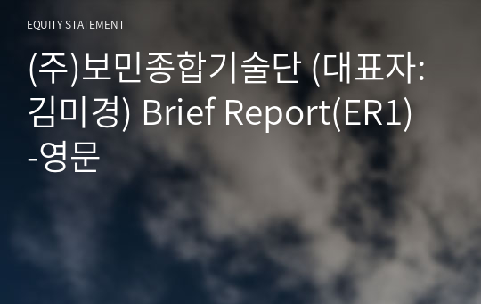(주)보민종합기술단 Brief Report(ER1)-영문
