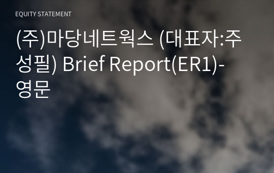 (주)마당네트웍스 Brief Report(ER1)-영문