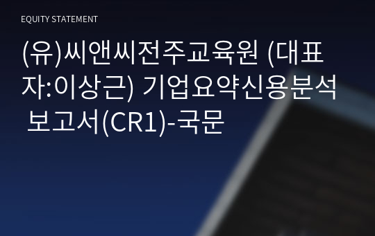 (유)송정 기업요약신용분석 보고서(CR1)-국문