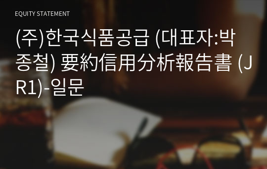 (주)한국식품공급 要約信用分析報告書 (JR1)-일문