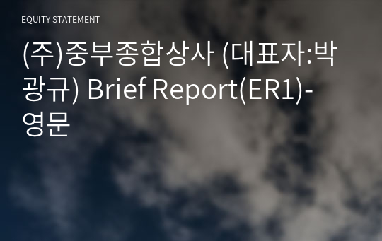 (주)중부종합상사 Brief Report(ER1)-영문