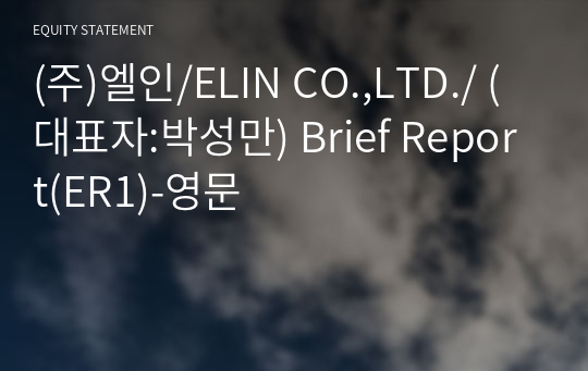 (주)엘인/ELIN CO.,LTD./ Brief Report(ER1)-영문