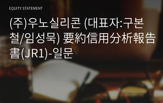 (주)우노실리콘 要約信用分析報告書(JR1)-일문