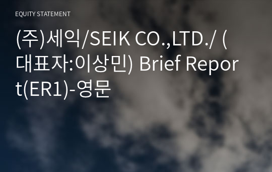 (주)세익/SEIK CO.,LTD./ Brief Report(ER1)-영문