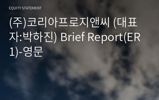 (주)코리아프로지앤씨 Brief Report(ER1)-영문