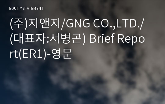 (주)지앤지 Brief Report(ER1)-영문