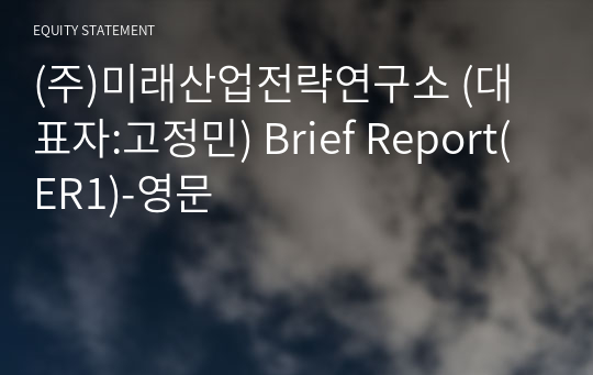 (주)미래산업전략연구소 Brief Report(ER1)-영문