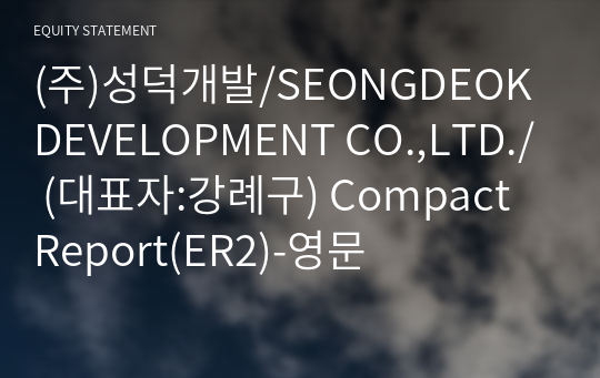 (주)성덕개발 Compact Report(ER2)-영문