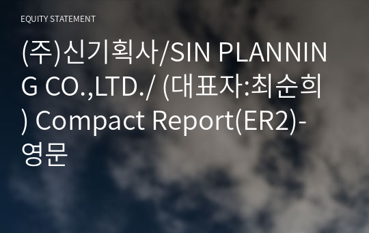 (주)신기획사 Compact Report(ER2)-영문