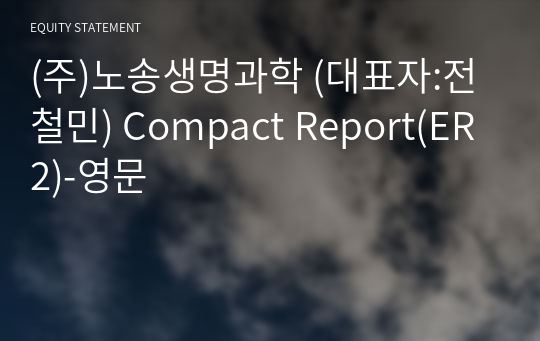 (주)노송생명과학 Compact Report(ER2)-영문