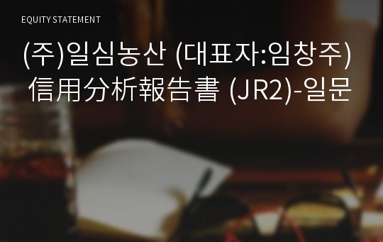 (주)일심농산 信用分析報告書(JR2)-일문