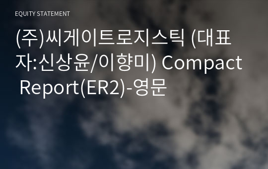 (주)씨게이트로지스틱 Compact Report(ER2)-영문