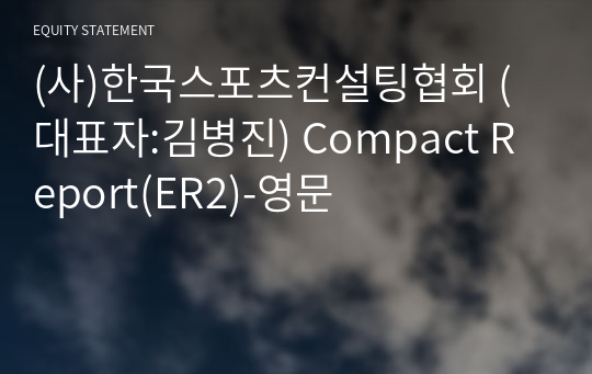 (사)한국스포츠컨설팅협회 Compact Report(ER2)-영문