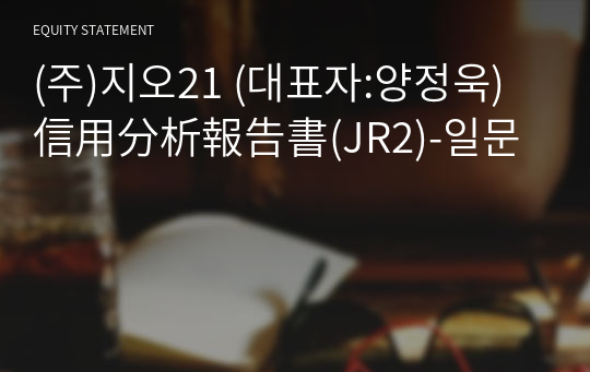 (주)지오21 信用分析報告書(JR2)-일문