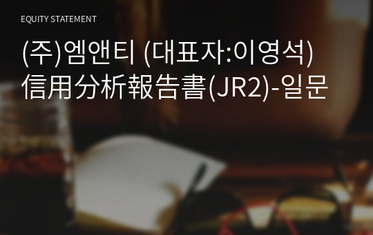 (주)엠앤티 信用分析報告書(JR2)-일문