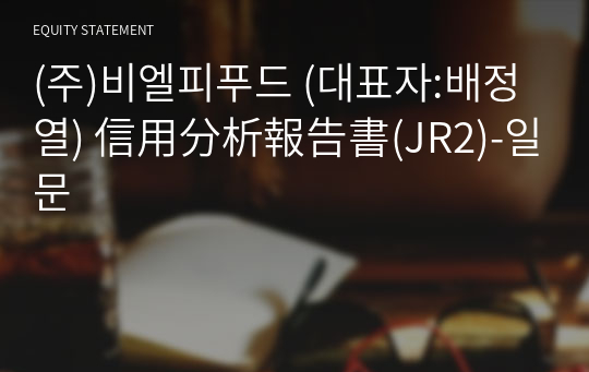 (주)비엘피푸드 信用分析報告書(JR2)-일문