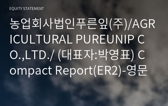 농업회사법인푸른잎(주) Compact Report(ER2)-영문