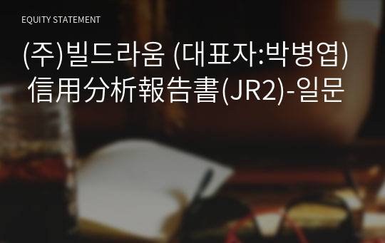 (주)빌드라움 信用分析報告書(JR2)-일문