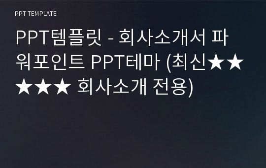 PPT템플릿 - 회사소개서 파워포인트 PPT테마 (최신★★★★★ 회사소개 전용)