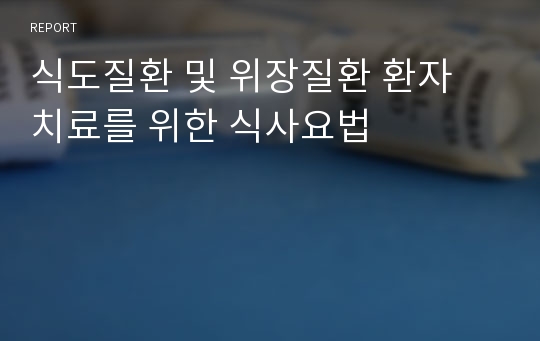 식도질환 및 위장질환 환자 치료를 위한 식사요법