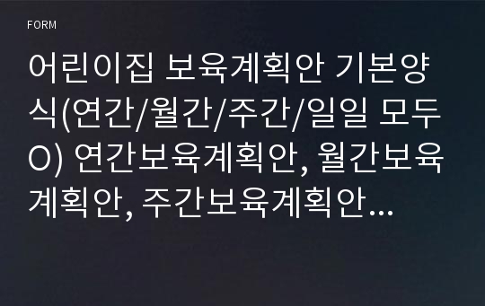 어린이집 보육계획안 기본양식(연간/월간/주간/일일 모두O) 연간보육계획안, 월간보육계획안, 주간보육계획안, 일일보육계획안