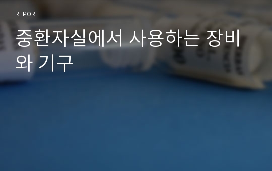 중환자실에서 사용하는 장비와 기구