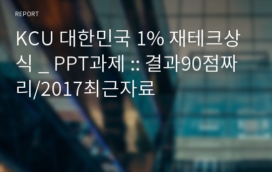 KCU 대한민국 1% 재테크상식 _ PPT과제 :: 결과90점짜리/2017최근자료