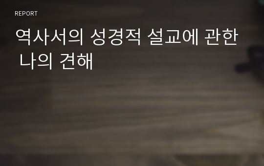 역사서의 성경적 설교에 관한 나의 견해