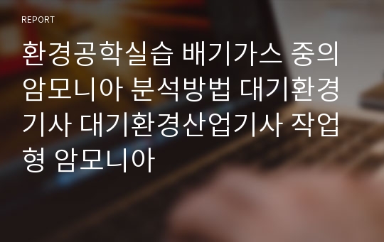 환경공학실습 배기가스 중의 암모니아 분석방법 대기환경기사 대기환경산업기사 작업형 암모니아