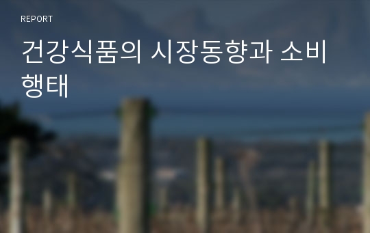 건강식품의 시장동향과 소비행태