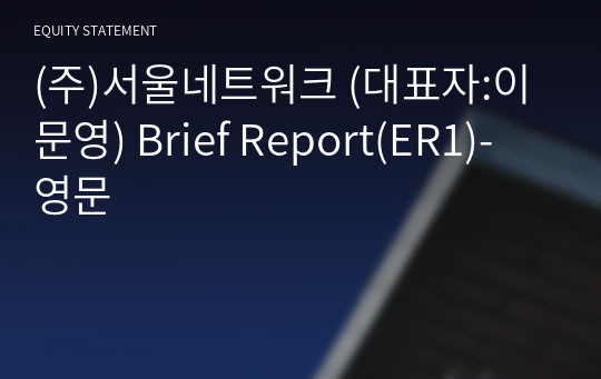 (주)서울네트워크 Brief Report(ER1)-영문