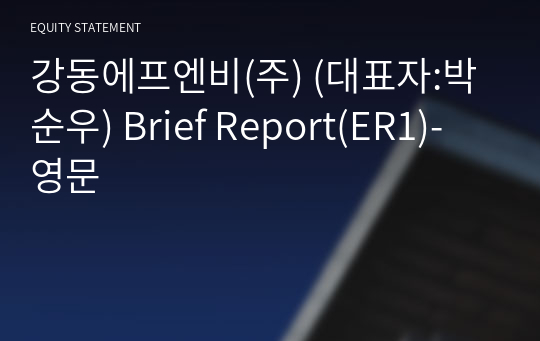 강동에프엔비(주) Brief Report(ER1)-영문