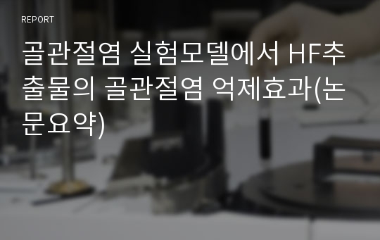 골관절염 실험모델에서 HF추출물의 골관절염 억제효과(논문요약)