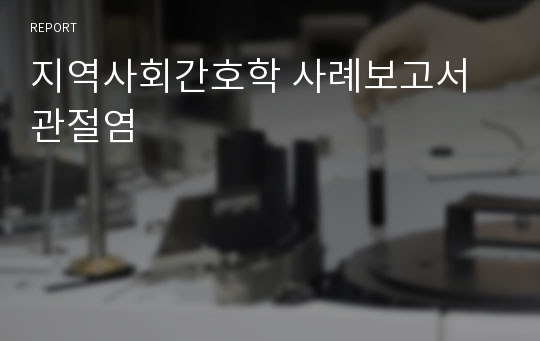 지역사회간호학 사례보고서 관절염